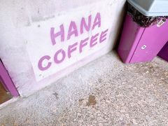 -HANA COFFEE(长寿路店)