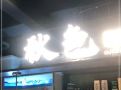-秋色客家菜(流塘店)