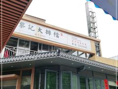 -黎记大排档(慈云路店)