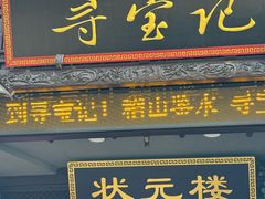 -寻宝记绍兴菜(鲁迅路店)