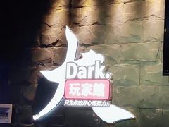 -Dark·大玩家馆沉浸剧情密室(黄埔店)