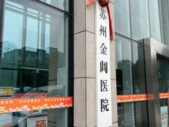 -金阊医院