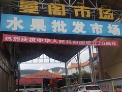 -曼阁市场水果批发市场
