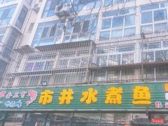 -金三可市井水煮鱼(金碧园店)