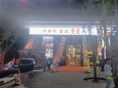 -聚合鑫东北熏酱熟食麻辣面(长阳店)