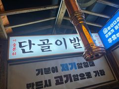-包装马车·韩国料理·포장마차