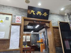-天兴居(鲜鱼口街店)