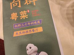 -粤·向群饭店(龙津东路总店)