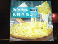 -酷公社·榴莲披萨(太原街店)