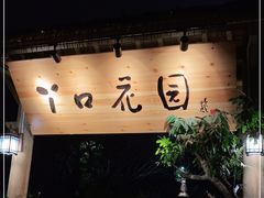 -丫口花园餐厅·融合菜