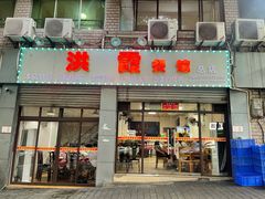 门面-洪霞餐馆