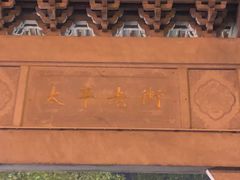 -太平老街