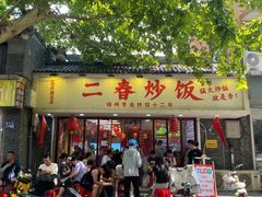 -扬二春炒饭(国庆路总店)