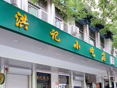 门面-牛街洪记小吃店(牛街店)