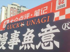 -鳗事鱼意·活鳗現烤专门店(富力海珠城店)