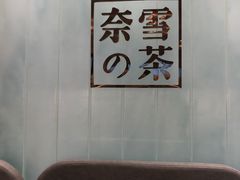 -奈雪的茶(国金中心店)