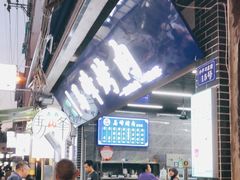 -清真·马峰烤肉(小学习北巷店)