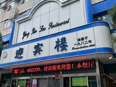 -迎宾楼(解放西街店)