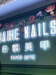 -如一·美甲美睫