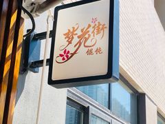 -梦花街馄饨店(中华苑店)