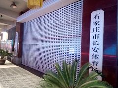 -裕彤国际体育中心