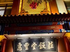-惠丰堂饭庄·烤鸭·京味菜(西北旺·唐家岭店)