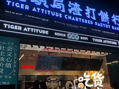 门面-虎头局·渣打饼行(五一新干线店)