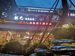-铁箭门串串香主题火锅(汇锦城店)
