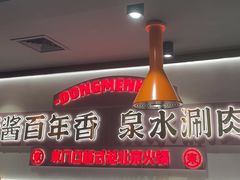 -东门口·新式老北京火锅(河西龙湖天街店)