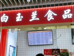 门面-白玉兰食品甜凤店(合生汇店)