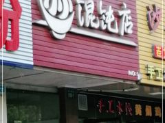 门面-小小馄饨店(清泰街店)