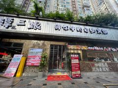 -谭三娘鲜切牛肉自助火锅(九眼桥总店)