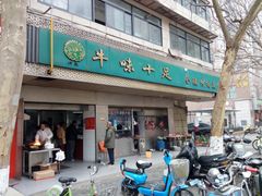 门面-牛味十足传统美食(凤凰西街店)