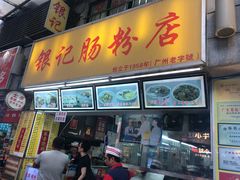 门面-银记肠粉店(北京路店)