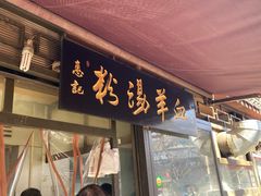 门面-惠记粉汤羊血(小南门店)