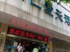 -广州仁爱天河医院体检中心