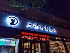 门面-三猫黑鱼花(南大店)