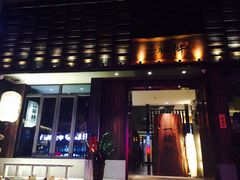 门面-一豚轩·烧鸟·豚骨拉面(五四路店)