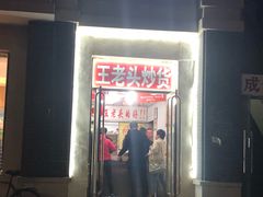门面-王老头炒货(天坛东路店)