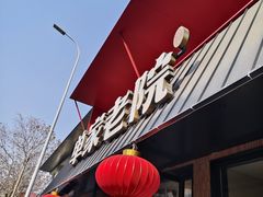 -单家老院·院子里的青岛菜(沙子口店)