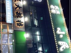 门面-小民大排档(光谷店)