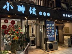 -小时候焗海鲜(鄞州万达店)