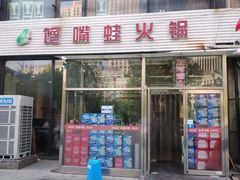 门面-馋嘴蛙火锅