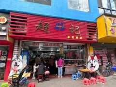 -超记粉店(阜民店)