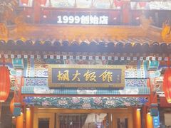 -胡大饭馆 24h(簋街总店)