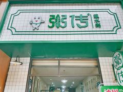 门面-粥传(太古里店)