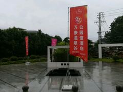 -咸宁万豪温泉谷度假区