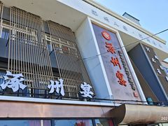 -涿掌柜·涿州宴