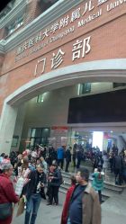 -重庆医科大学附属儿童医院(渝中院区)