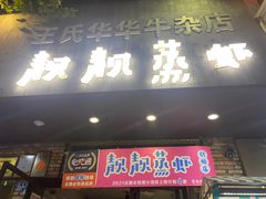 门面-靓靓蒸虾·头牌蒸虾(雪松路总店)